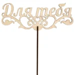 Подарочный топпер Для тебя